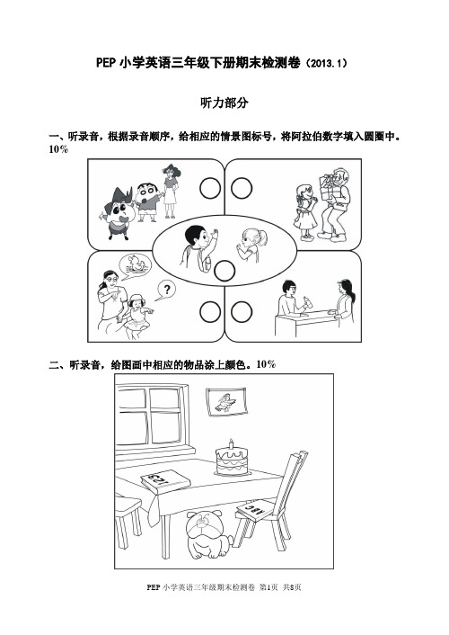 PEP小学英语三年级下册期末检测卷(201301)