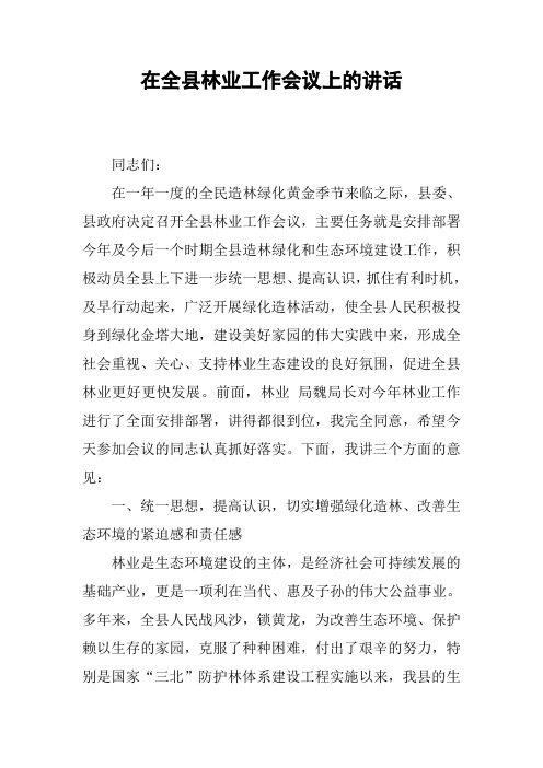 在全县林业工作会议上的讲话_1