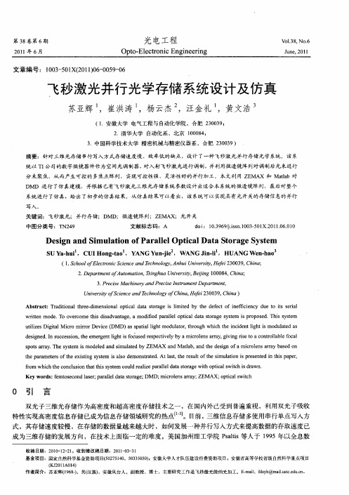 飞秒激光并行光学存储系统设计及仿真