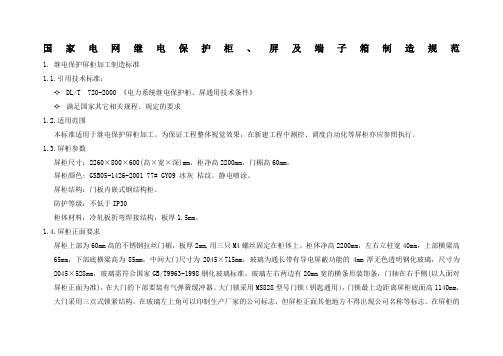 国家电网继电保护柜、屏及端子箱制造规范