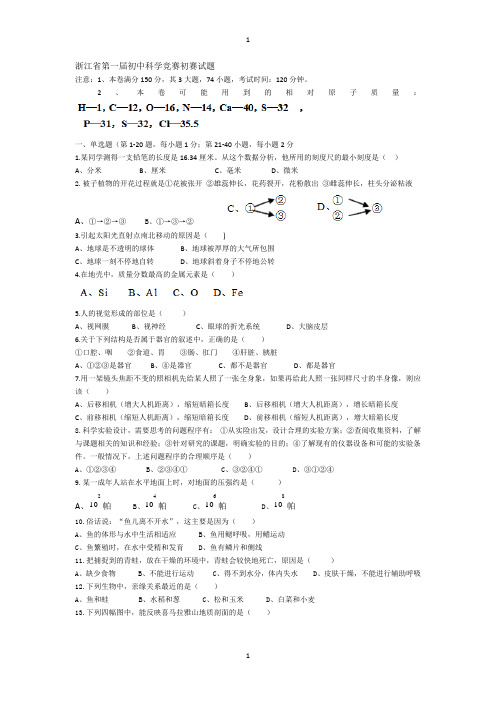 浙江省第一届初中科学竞赛初赛试题