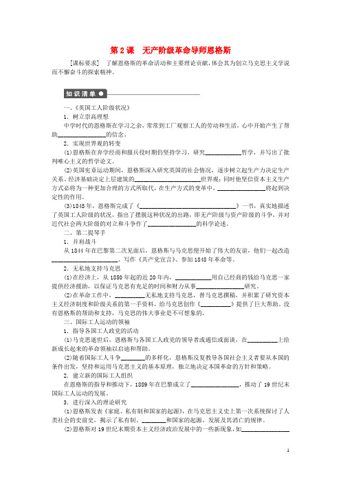 高中历史 第五单元 无产阶级革命家 2 无产阶级革命导师恩格斯课时作业 新人教版选修4