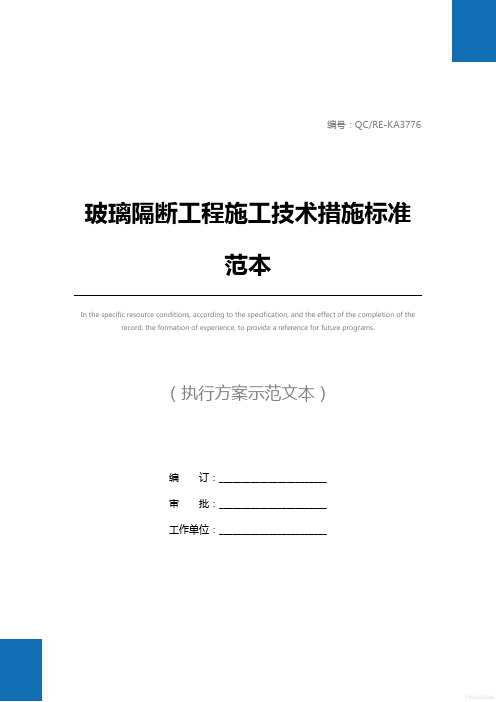 玻璃隔断工程施工技术措施标准范本