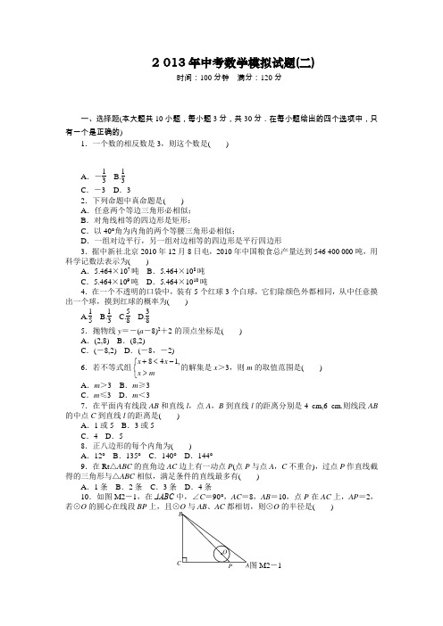 2013年中考数学模拟试题(2)及答案