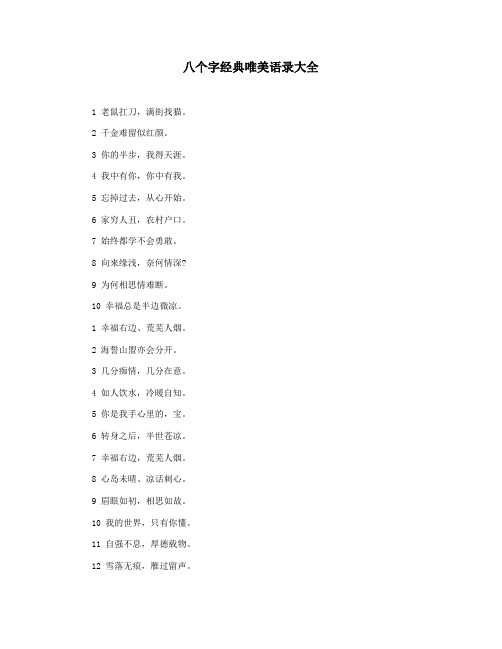 八个字经典唯美语录大全