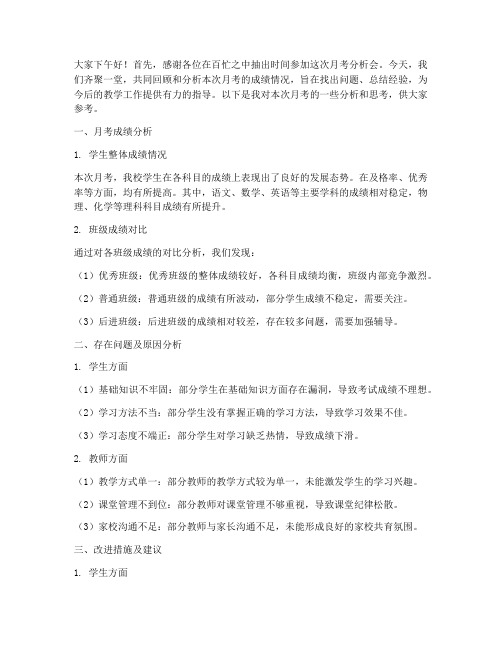 教师月考分析会发言稿范文