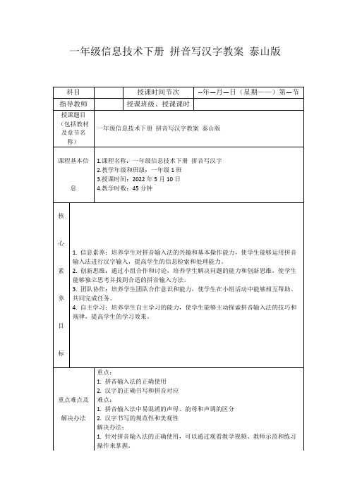 一年级信息技术下册拼音写汉字教案泰山版