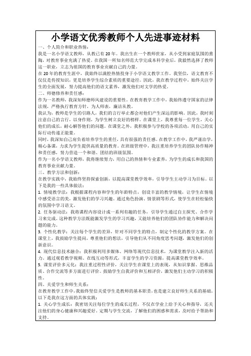 小学语文优秀教师个人先进事迹材料