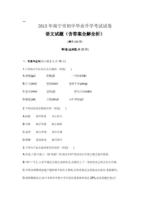 2013年广西中考语文真题卷含答案解析