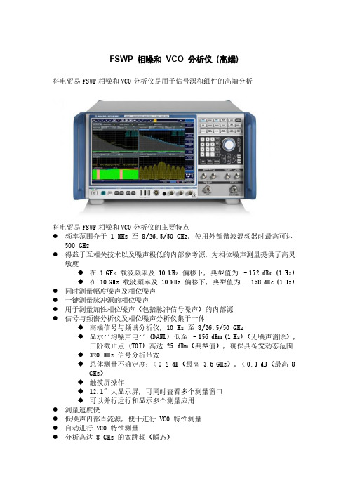 FSWP 相噪和 VCO 分析仪 (高端)