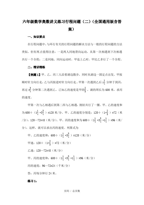 六年级数学奥数讲义练习行程问题(二)(全国通用版含答案)