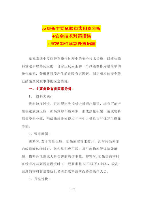 反应釜主要危险有害因素分析+安全技术对策措施+突发事件紧急处置措施