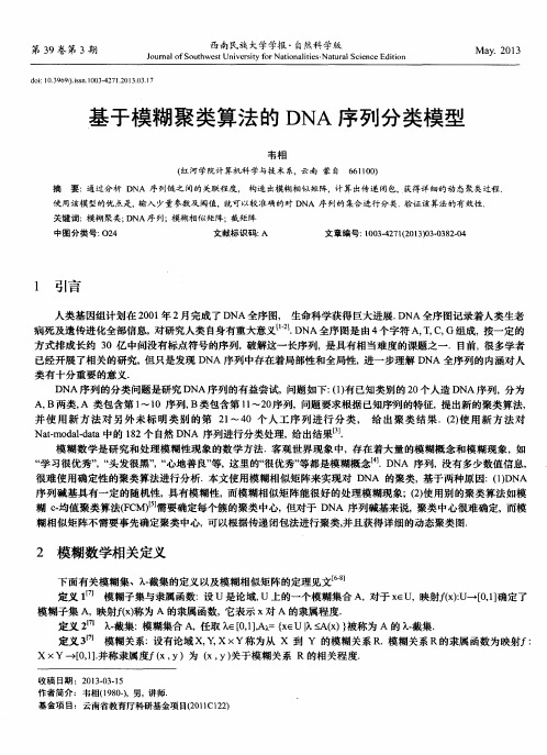 基于模糊聚类算法的DNA序列分类模型