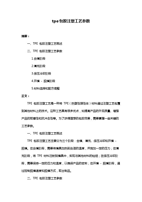 tpe包胶注塑工艺参数