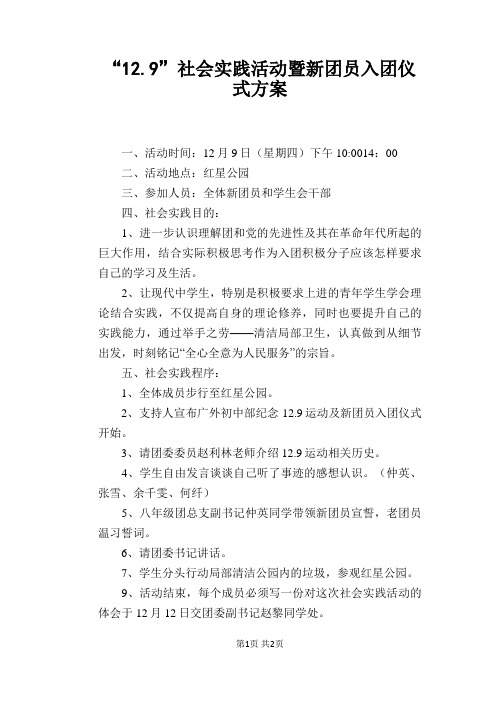 “12.9”社会实践活动暨新团员入团仪式方案