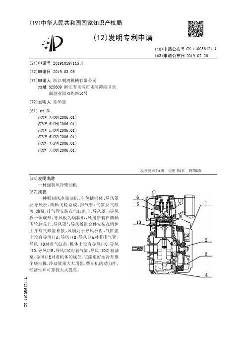 【CN110056421A】一种强制风冷柴油机【专利】