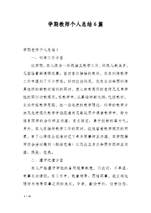 学期教师个人总结6篇