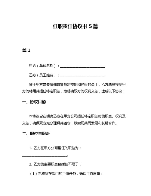 任职责任协议书5篇