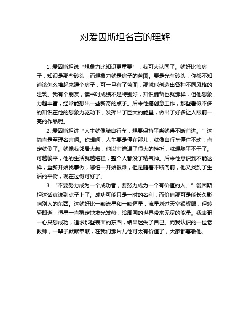 对爱因斯坦名言的理解