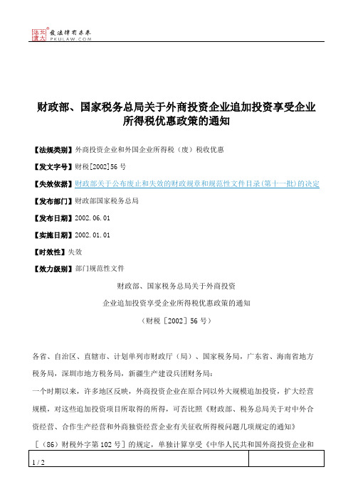 财政部、国家税务总局关于外商投资企业追加投资享受企业所得税优