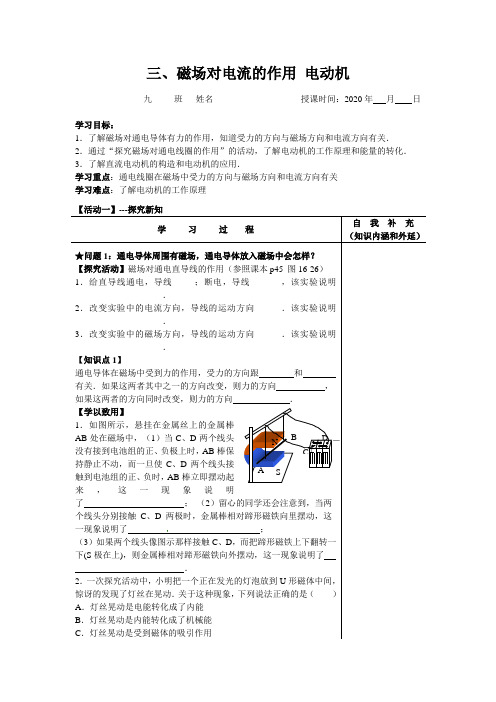 苏科版九年级物理 16.3 磁场对电流的作用 电动机 导学案设计(无答案)