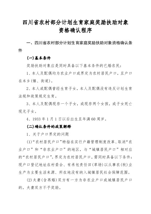 四川省农村部分计划生育家庭奖励扶助对象资格确认程序