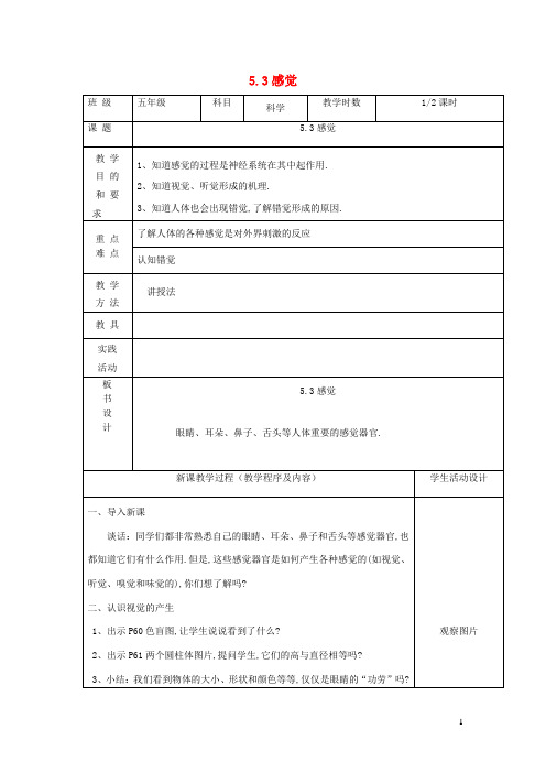 五年级科学下册第四单元人体的“司令部”3感觉第1课时教案苏教版