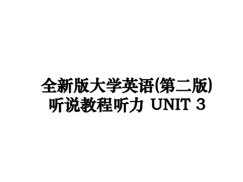 最新全新版大学英语(第二版)听说教程听力 UNIT 3课件PPT