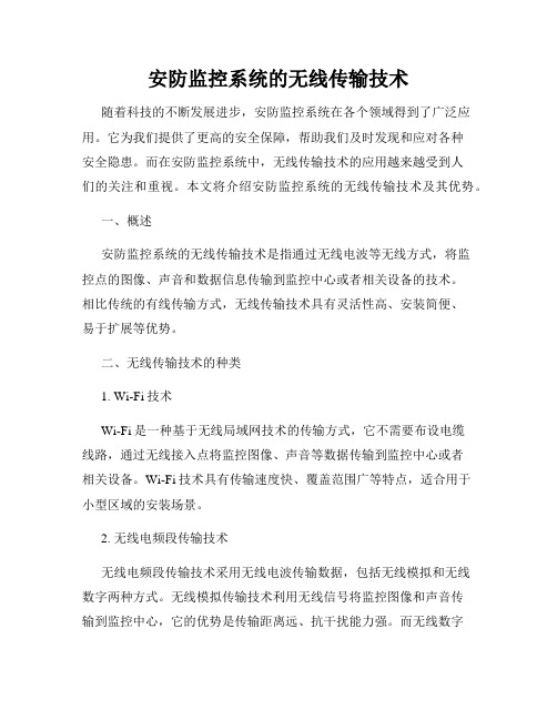 安防监控系统的无线传输技术