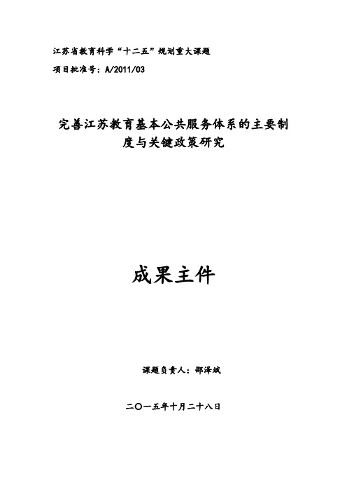 江苏教育科学十二五规划重大课题