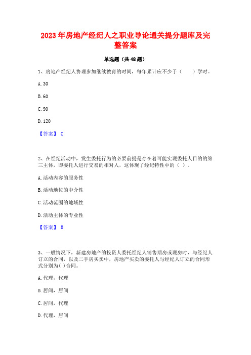 2023年房地产经纪人之职业导论通关提分题库及完整答案