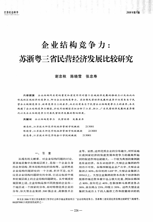 企业结构竞争力:苏浙粤三省民营经济发展比较研究