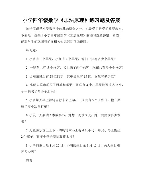 小学四年级数学《加法原理》练习题及答案