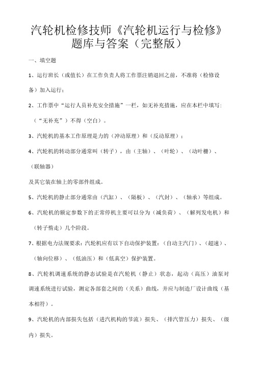 汽轮机检修技师汽轮机运行与检修题库与答案完整版-精品