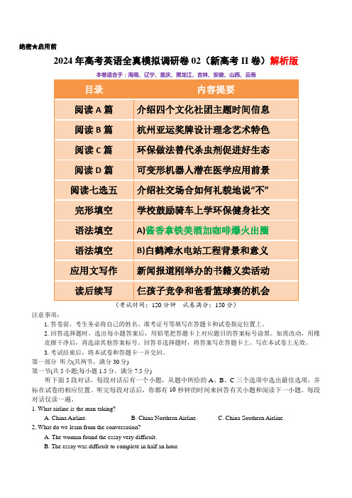 2024年高考英语全真模拟调研卷02(新高考II卷) 解析版