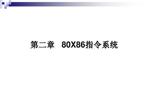 第二章80X86指令系统1.