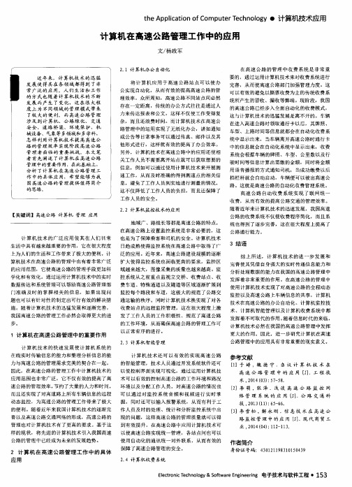 计算机在高速公路管理工作中的应用