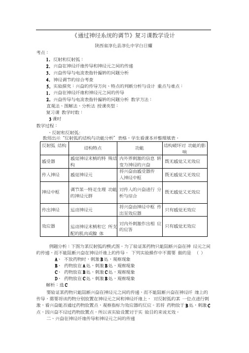 通过神经系统的调节复习课教学设计