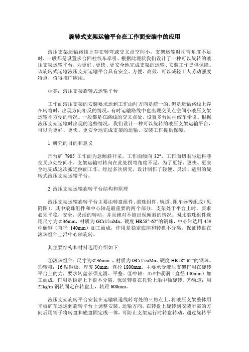 旋转式支架运输平台在工作面安装中的应用