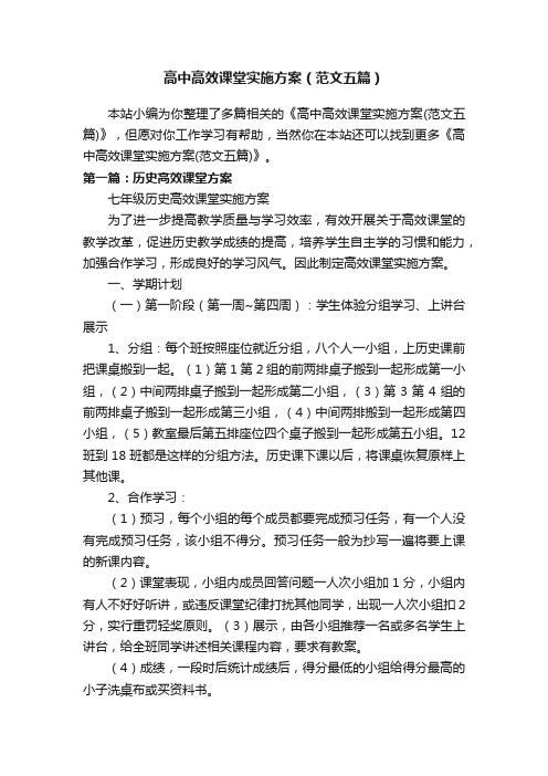 高中高效课堂实施方案（范文五篇）