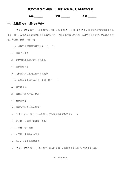 黑龙江省2021年高一上学期地理10月月考试卷D卷