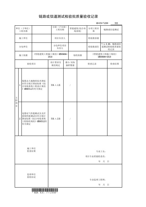 链路或信道测试检验批质量验收记录