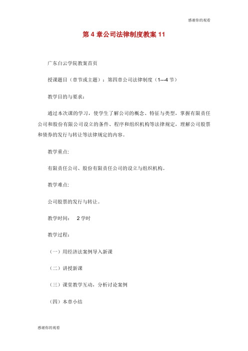 第4章公司法律制度教案.doc