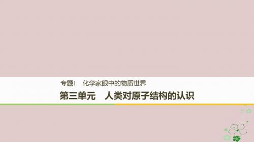 2018高中化学专题1化学家眼中的物质世界第三单元人类对原子结构的认识课件苏教版必修1
