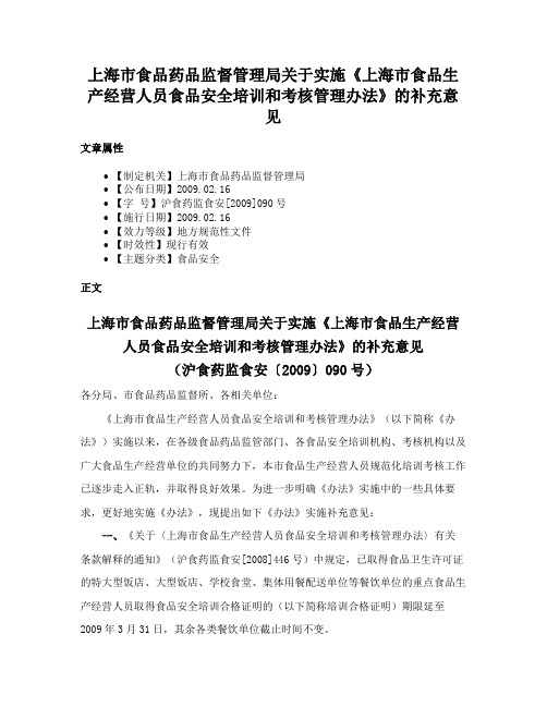 上海市食品药品监督管理局关于实施《上海市食品生产经营人员食品安全培训和考核管理办法》的补充意见