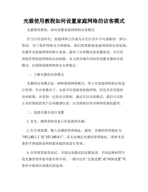 光猫使用教程如何设置家庭网络的访客模式