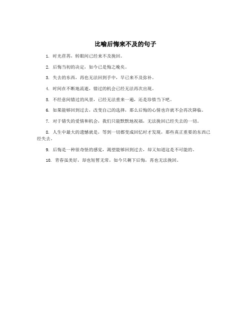 比喻后悔来不及的句子