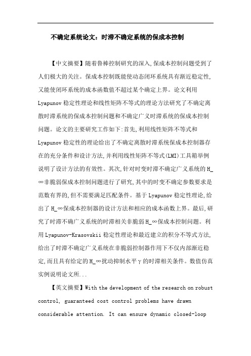 不确定系统 时滞 Lyapunov稳定性 H_∞控制 保成本控制 线性矩阵不等式(LMI) 非脆弱