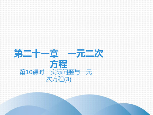 上册实际问题与一元二次方程人教版九年级数学全一册课件