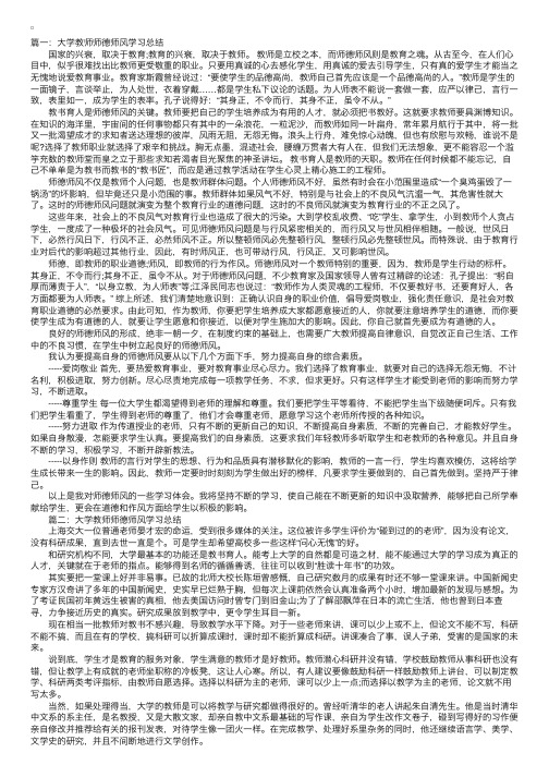 大学教师师德师风学习总结3篇